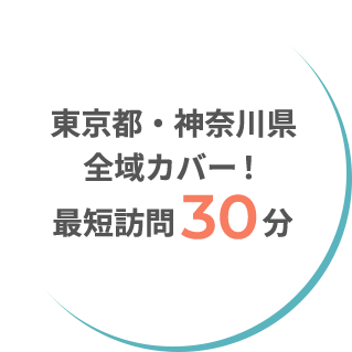 東京都・神奈川県 全域カバー