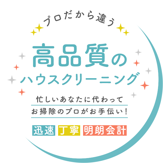 プロだから違う、高品質のハウスクリーニング